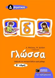 glosa_d_dhmotikou